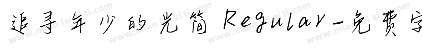 追寻年少的光简 Regular字体转换